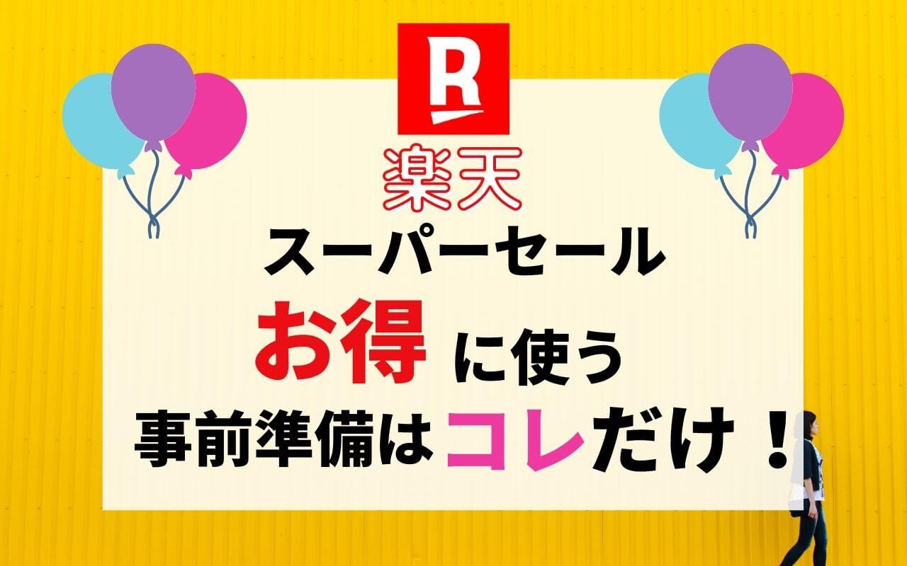 楽天スーパーセールをお得に楽しむ おすすめの事前準備はコレだけ Nico2 Life
